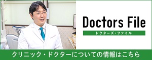 Doctors File クリニック・ドクターについての情報はこちら